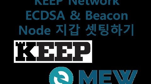 Keep Network의 ECDSA & Beacon nodes 지갑 셋팅하기