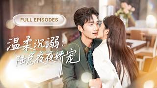 Download Lagu 【新劇全集💓】他是個身患躁狂症的禁慾總裁，沒有女人敢近身，直到那晚一個窮女孩一吻徹底治愈他，得知她懷孕後，直接帶千萬彩禮將她娶回豪門寵上天！💕 #短劇 #短劇推薦 #最火短劇 #甜寵 MP3