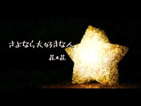 【睡眠用】さよなら大好きな人-花✳︎花- Covered By 平岡優也