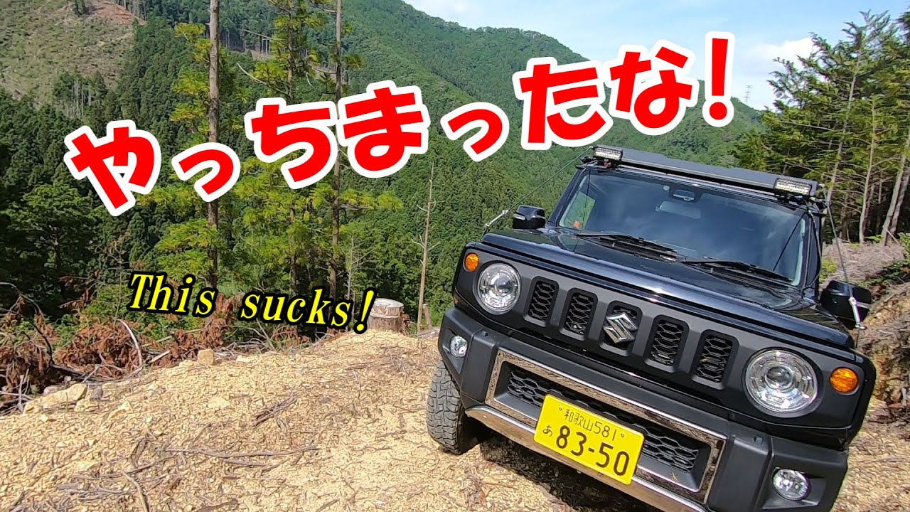 林道でやっちまったな!!