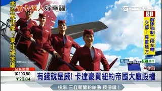 20170606【LIVE大現場】全球最富有國家！卡達人均GDP達400萬台幣｜三立新聞台