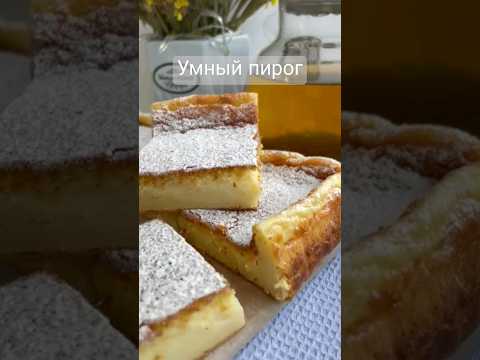 Умный пирог который делится на три слоя 🥧 #еда #рецепты #выпечка #пирог #умныйпирог