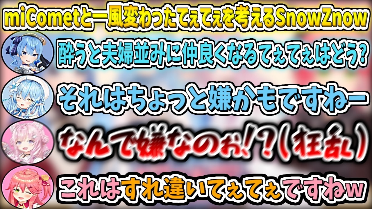 miCometと『一風変わったてぇてぇ』を考えるSnowZnow【さくらみこ/星街すいせい/雪花ラミィ/博衣こより/ホロライブ切り抜き】