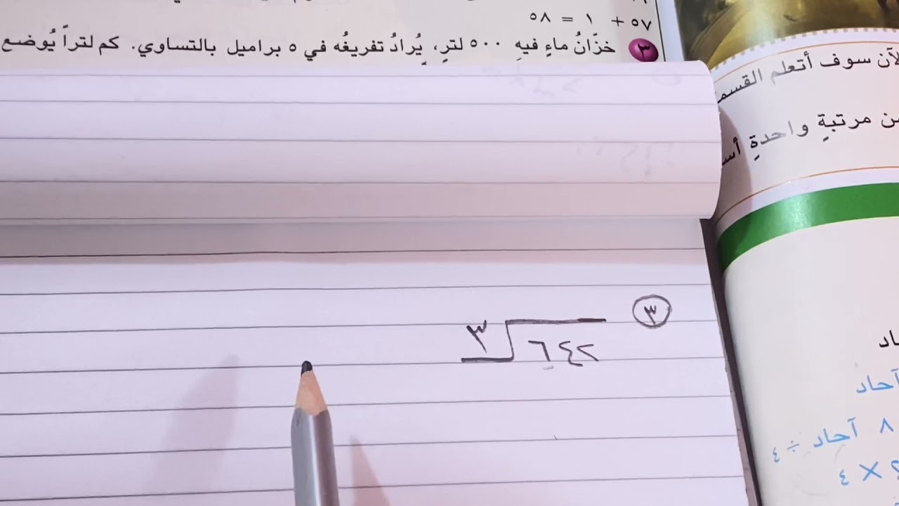 أبسط طريقة لشرح القسمة على عدد من مرتبة واحدة  رياضيات الصف الرابع .ست مريم