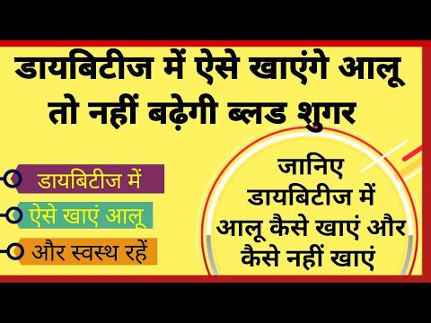 वीडियो: आलू कैसे खाएं और बेहतर न हो