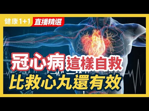 冠心病这样自救、比救心丸还有效