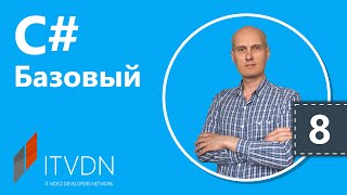 Видео курс C# Базовый. Урок 8. Перечисления (enum) Видео курс C# Базовый. Урок 8. Перечисления (enum)
