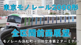 【全区間前面展望】東京モノレール2000形(VVVF-IGBT)