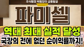 파미셀 - 역대 최대 실적에 국장의 전에 없던 순이익률까지..! 파미셀 주가 전망 및 대응 #파미셀 #파미셀주가
