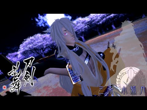 【MMD刀剣乱舞】夢幻ノ極楽浄土【すぐる式小狐丸】