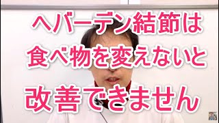 指の第一関節の痛み、腫れ、変形、違和感が起こるへバーデン結節改善には食べ物の改善が必要です。三起均整院