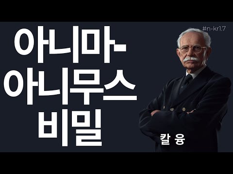 소름 돋는 꿈과 기억의 비밀 | 융의 개성화 이론으로 밝힌 영혼의 완성 과정  I 칼 융