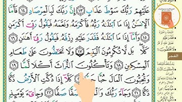 برنامج حفظ جزء عم في شهر ونصف - اليوم السابع والعشرون- سورة الفجر2