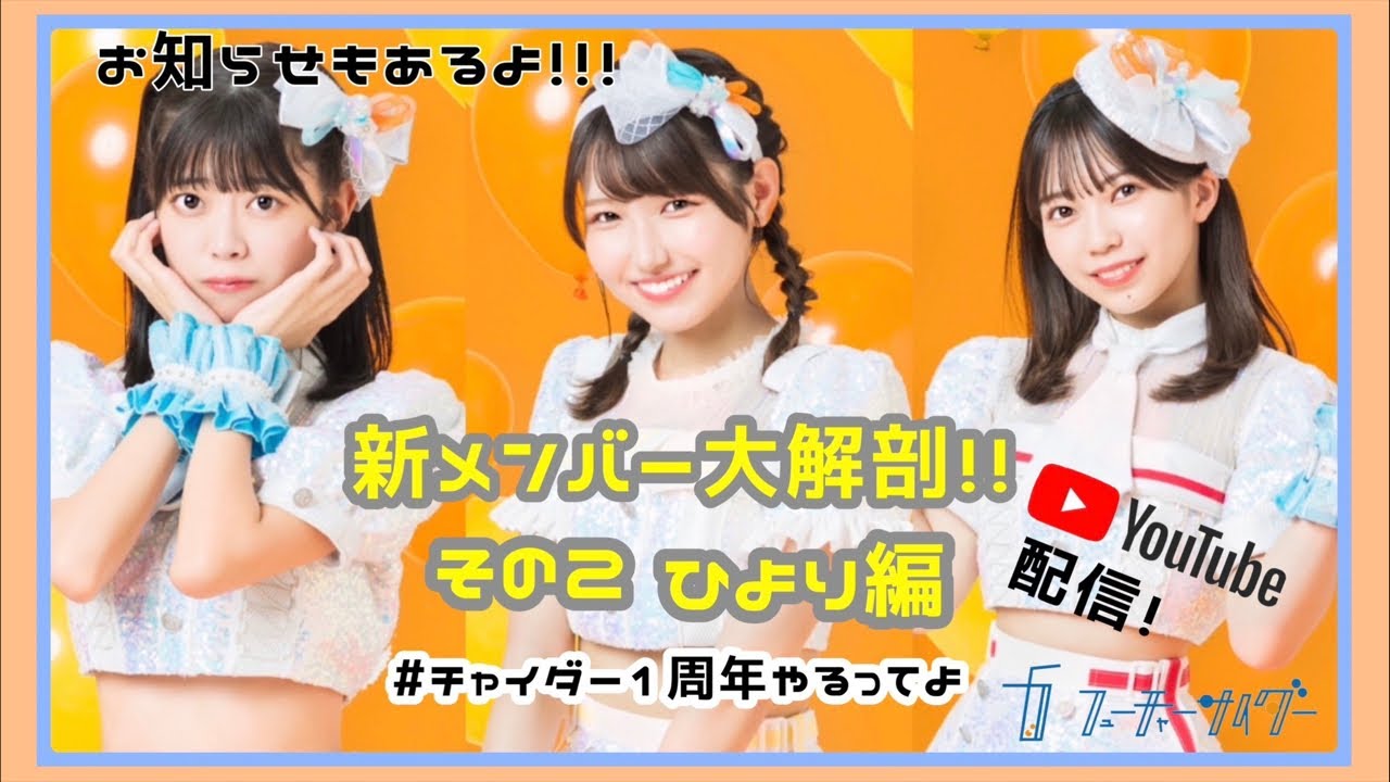 新メンバー大解剖！！その2 ひより編」 - YouTube