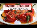 Пържени чушки с доматен сос и чесън - лятно ядене за всеки!