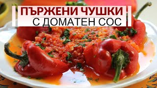 Пържени чушки с доматен сос и чесън - лятно ядене за всеки!