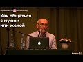 О.Г.  Торсунов  Как общаться с мужем или женой