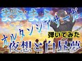 【まふまふ】夜想と白昼夢/ギターリストによる弾いてみた