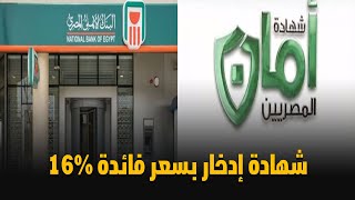 بسعر فائدة 16 % .. تعرف على شهادة «أمان المصريين» الادخارية من البنك الأهلي المصري