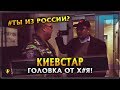 Киевстар | Головка от х#я | Ты из России?