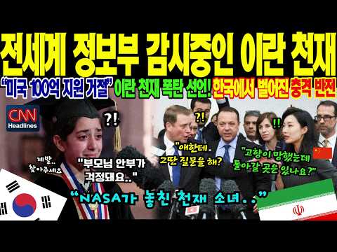 글로벌 기술 패권 경쟁! 전 세계 주요 국가가 주목한 이란 천재 과학자, 미국 대신 대한민국행을 고집한 결정적 이유