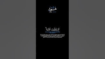 سورة هود الآيات: [١٣-١٤] القارئ: سلمان العتيبي #القرآن_الكريم #الفرقان#سورة_هود #سلمان_العتيبي#تلاوة