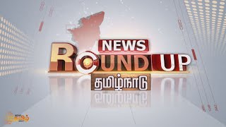 TAMILNADU NEWS ROUNDUP | தமிழ்நாடு செய்திகள் | 15-06-2022 |  News Tamil 24x7