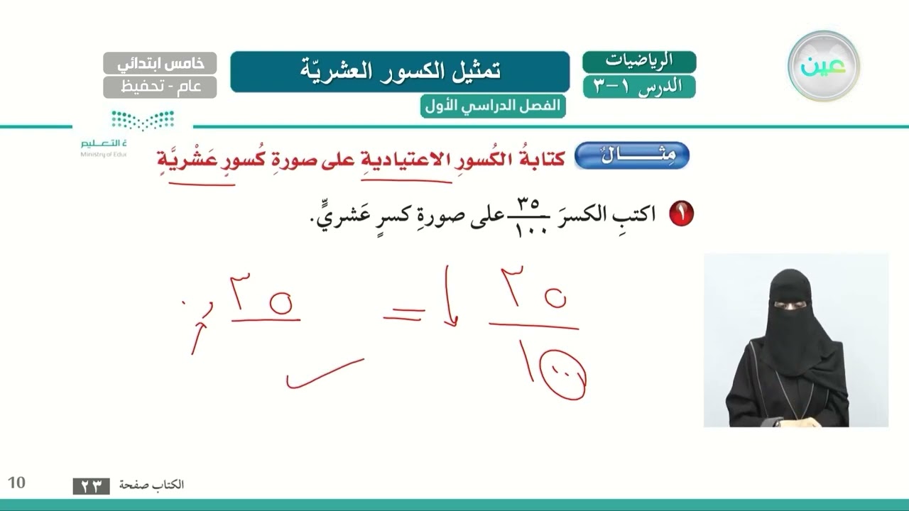 تمثيل الكسور العشرية - الرياضيات - خامس ابتدائي