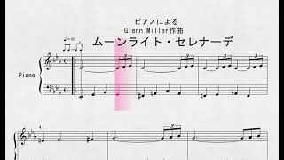 ピアノによる　Glenn Miller作曲　「ムーンライト・セレナーデ」