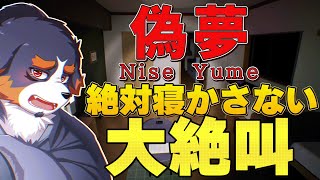 【偽夢】81の異変を全部みつけて丁寧にツッコミを入れていく配信【Vtuber 千夜ちよ ゲーム実況】