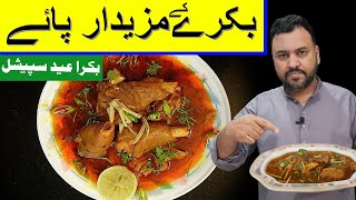 Mutton Paya recipe | Eid ul Adha Special | بکرے کے پائے بنانے کا طریقہ | Paya | Khana Dana Punjabi