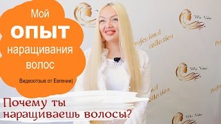 Отзыв о наращивании волос от Евгении Отзыв о наращивании волос от Евгении