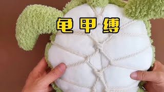 日式绳艺龟甲缚