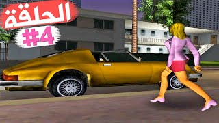 وفاة الزوجة الجميلة تختيم جي تي أي فايس سيتي الحلقة 4 | GTA VC Walkthrough