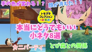 Tomodachi Collection New Life] 8 Truly Unimportant Little Stuff