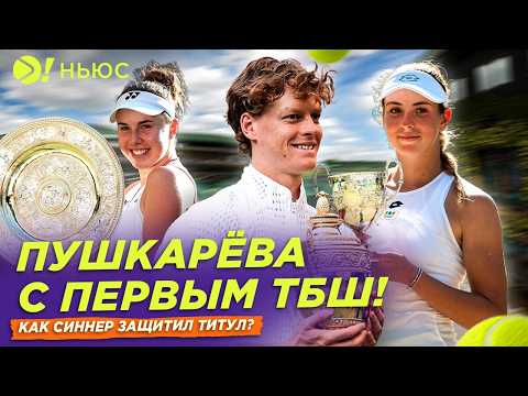 ПУШКАРЁВА С ПЕРВЫМ ТБШ! | КАК СИННЕР ЗАТАЩИЛ ТИТУЛ — Больше! Ньюс