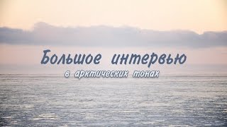 Большое интервью в арктических тонах (документальный фильм о САФУ)