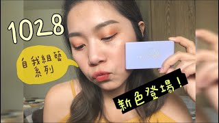 夏日清爽妝容!|1028自我組藝系列 新色上市啦!|一盒出門好方便