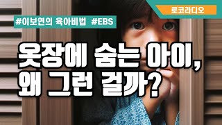 [EBS 이보연의 육아비법]  34. 옷장에 숨는 아이, 왜 그런 걸까?