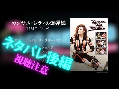 町山智浩のVIDEO SHOP UFO『カンサス・シティの爆弾娘』後解説（警告