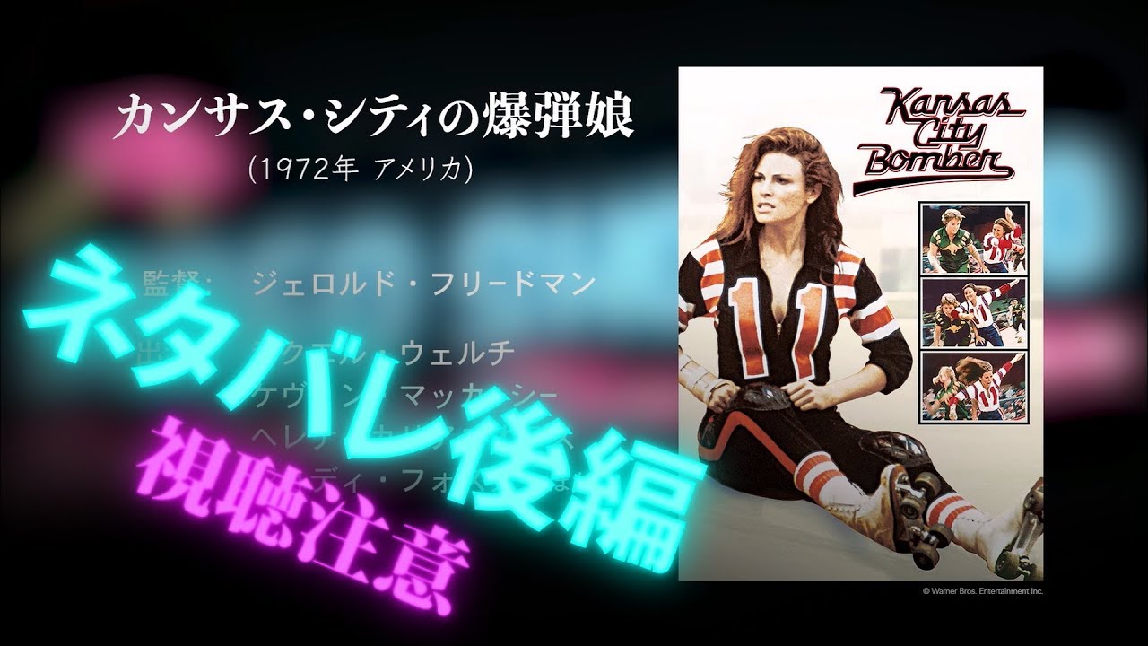 町山智浩のvideo Shop Ufo カンサス シティの爆弾娘 後解説 警告 ネタバレ有 Youtube