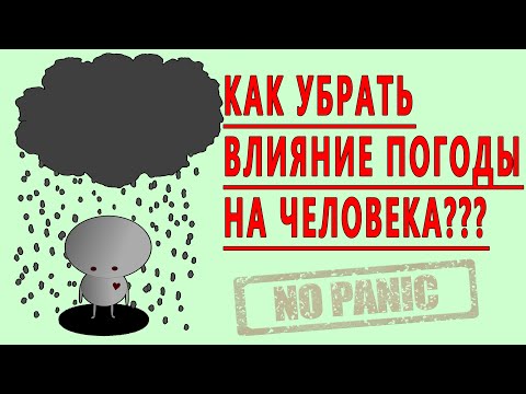 КАК ВЫЛЕЧИТЬ МЕТЕОЗАВИСИМОСТЬ