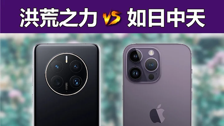 华为vs苹果 Mate 50 Pro对比iPhone 14 Pro Max - 天天要闻