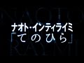 ナオト・インティライミ/てのひら