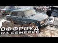 Оффроуд на Семерке! Преобразил салон. Готова к продаже. #15