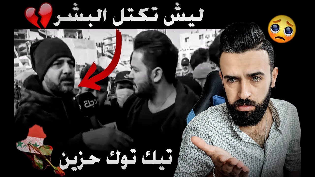 ردة فعلي/مظاهرات العراق/معاناة الشباب العراقي😥/اتحداك ماتبكي!!😢