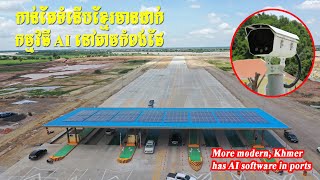 More modern, Khmer has AI software in ports/កំពង់ផែនៅខ្មែរបំពាក់បច្ចេកវិទ្យា AI screenshot 5