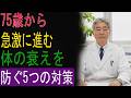 75歳から急激に進む体の衰えを防ぐ５つの対策