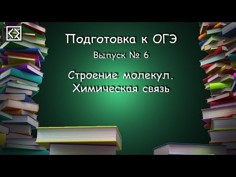 Подготовка к ОГЭ. Выпуск № 6 "Строение молекул. Химическая связь"