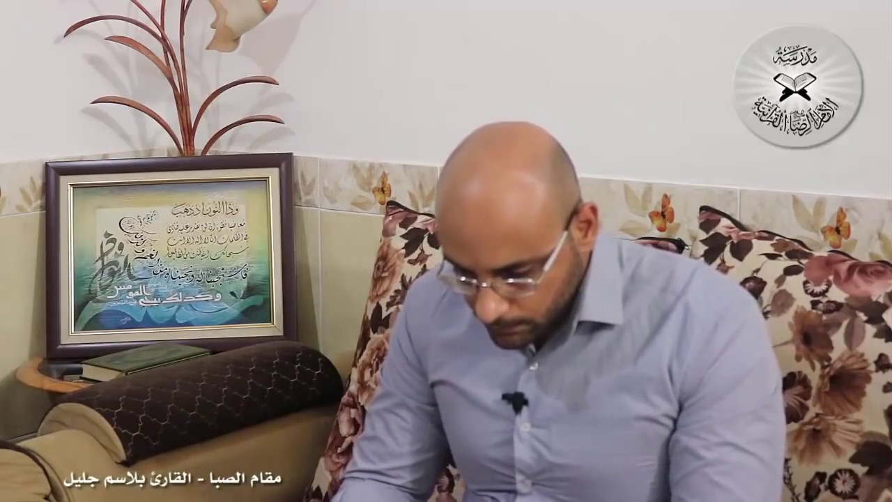 برنامج انغام التلاوة العراقية  - الصبا  - القارئ بلاسم جليل